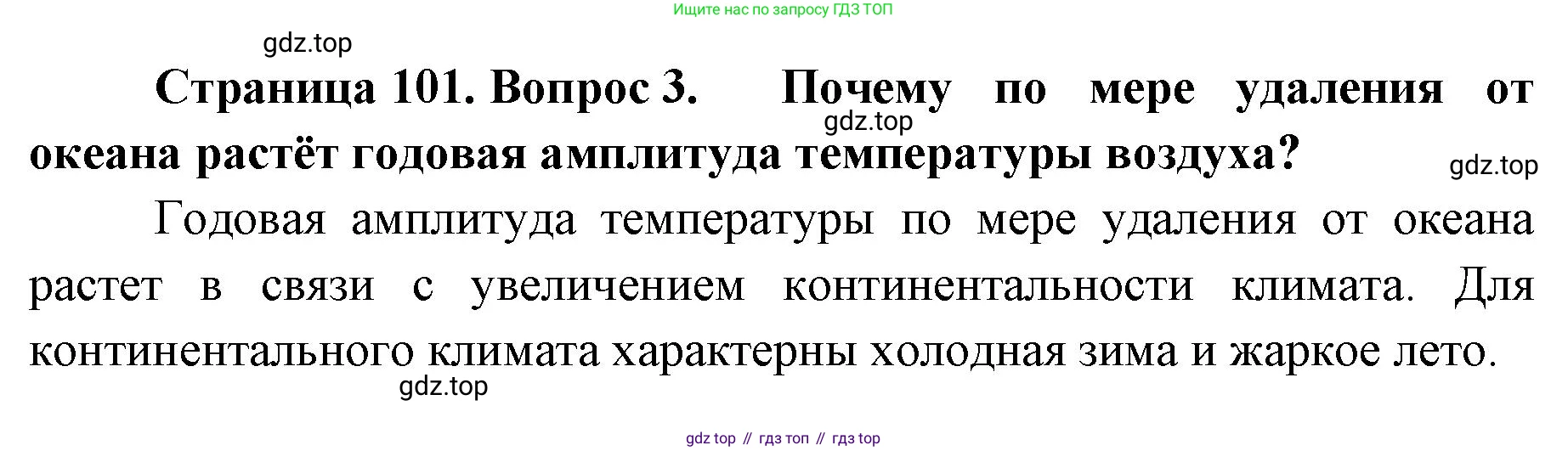 ГДЗ География, 8 класс Учебник, авторы: Домогацких Евгений Михайлович, Алексеевский Николай Иванович, издательство Русское слово, Москва, жёлтого цвета, страница 101, номер 3, Решение