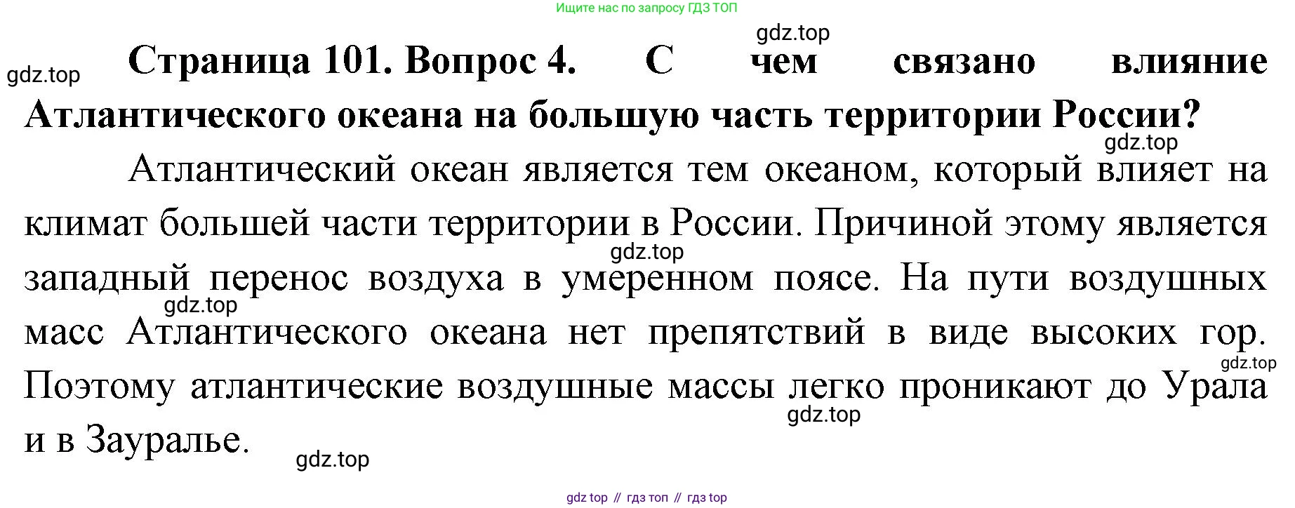 ГДЗ География, 8 класс Учебник, авторы: Домогацких Евгений Михайлович, Алексеевский Николай Иванович, издательство Русское слово, Москва, жёлтого цвета, страница 101, номер 4, Решение