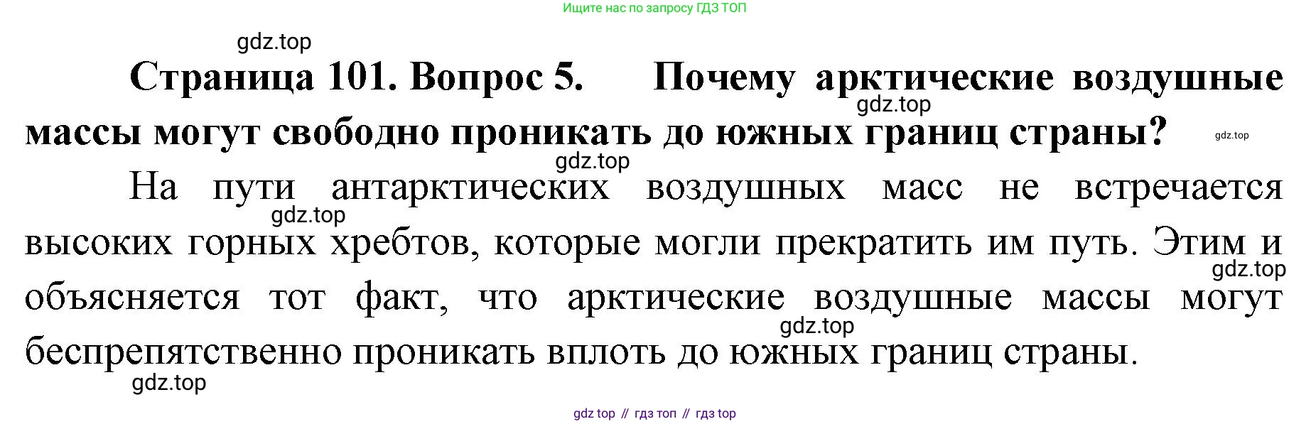 ГДЗ География, 8 класс Учебник, авторы: Домогацких Евгений Михайлович, Алексеевский Николай Иванович, издательство Русское слово, Москва, жёлтого цвета, страница 101, номер 5, Решение