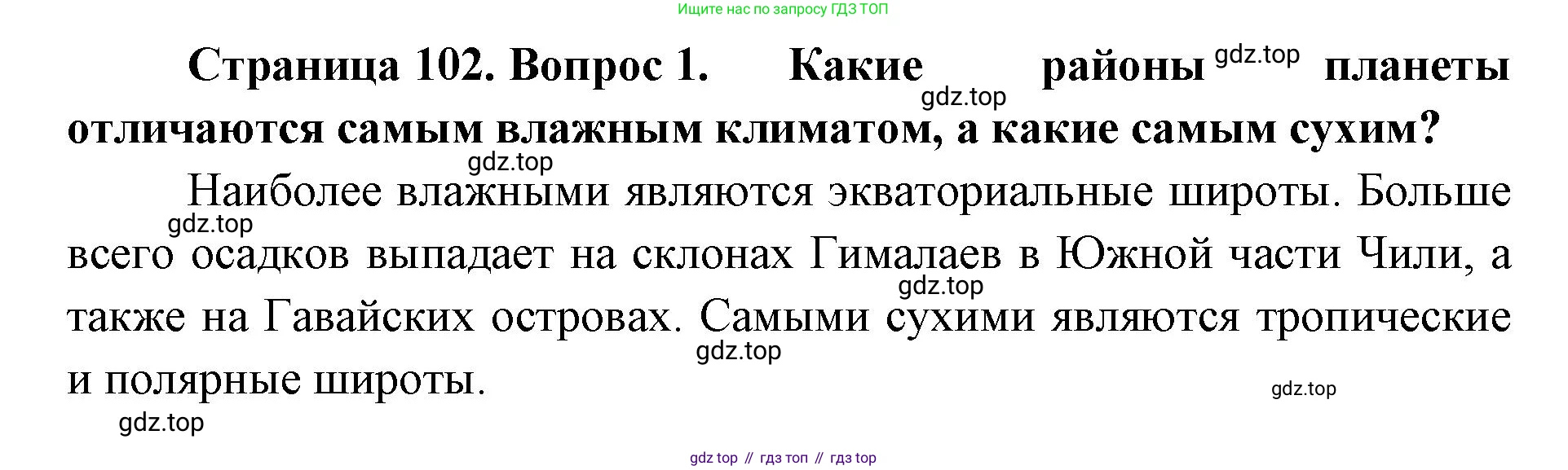 ГДЗ География, 8 класс Учебник, авторы: Домогацких Евгений Михайлович, Алексеевский Николай Иванович, издательство Русское слово, Москва, жёлтого цвета, страница 102, номер 1, Решение