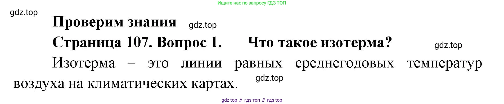 ГДЗ География, 8 класс Учебник, авторы: Домогацких Евгений Михайлович, Алексеевский Николай Иванович, издательство Русское слово, Москва, жёлтого цвета, страница 107, номер 1, Решение