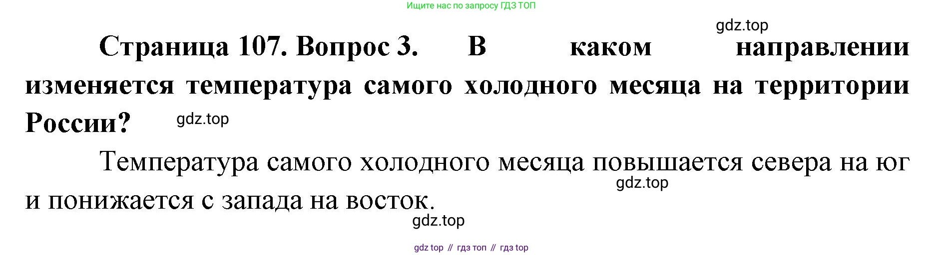 ГДЗ География, 8 класс Учебник, авторы: Домогацких Евгений Михайлович, Алексеевский Николай Иванович, издательство Русское слово, Москва, жёлтого цвета, страница 107, номер 3, Решение