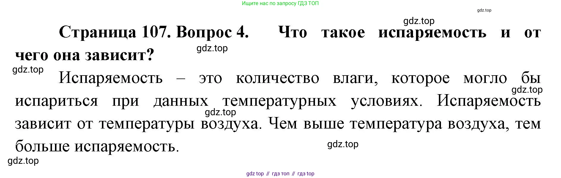 ГДЗ География, 8 класс Учебник, авторы: Домогацких Евгений Михайлович, Алексеевский Николай Иванович, издательство Русское слово, Москва, жёлтого цвета, страница 107, номер 4, Решение