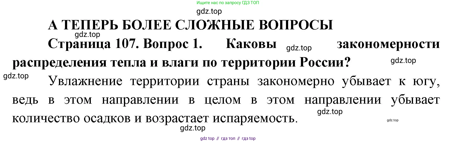 ГДЗ География, 8 класс Учебник, авторы: Домогацких Евгений Михайлович, Алексеевский Николай Иванович, издательство Русское слово, Москва, жёлтого цвета, страница 107, номер 1, Решение