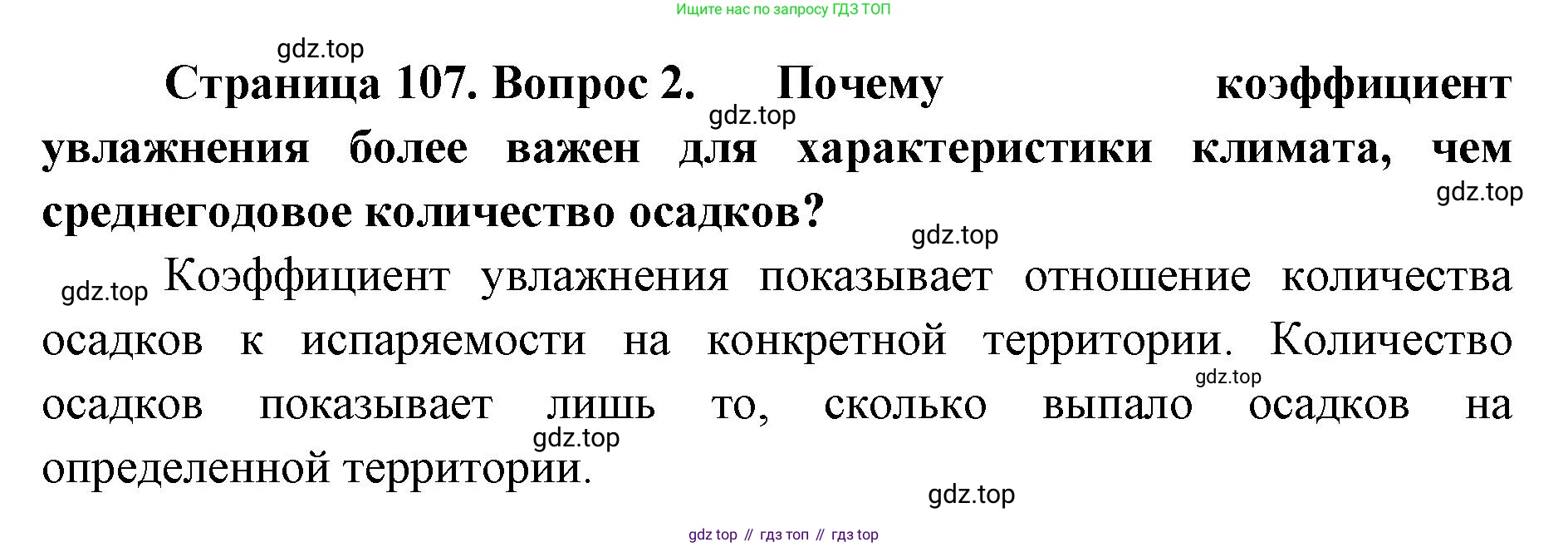 ГДЗ География, 8 класс Учебник, авторы: Домогацких Евгений Михайлович, Алексеевский Николай Иванович, издательство Русское слово, Москва, жёлтого цвета, страница 107, номер 2, Решение
