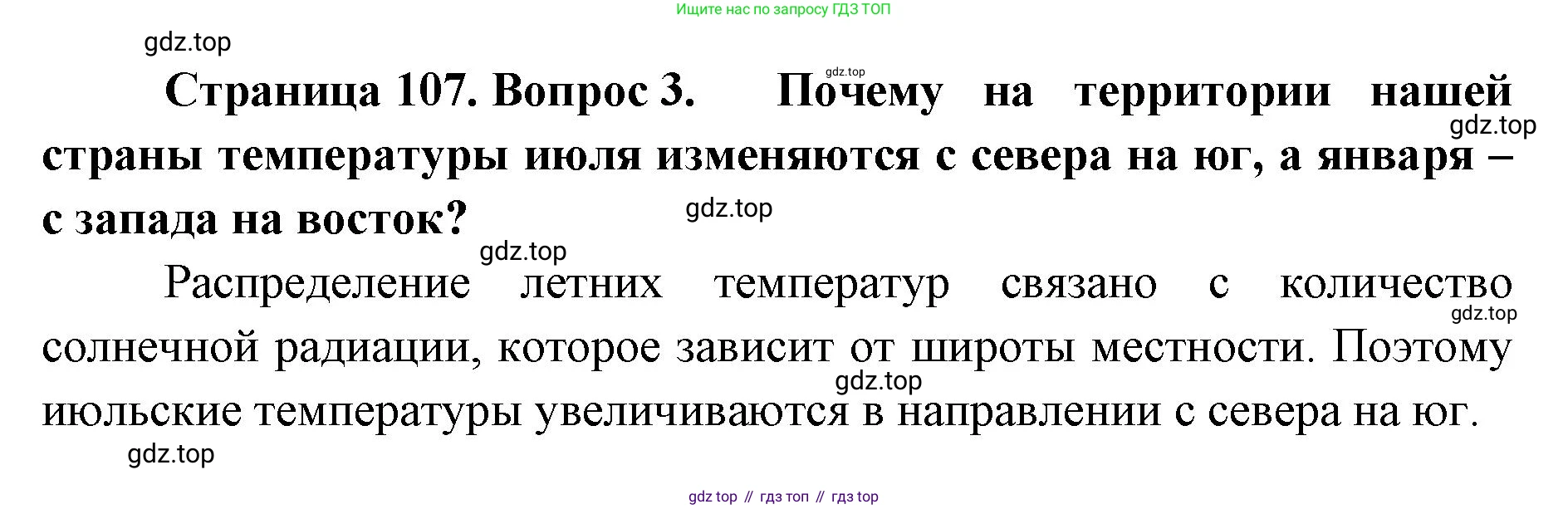 ГДЗ География, 8 класс Учебник, авторы: Домогацких Евгений Михайлович, Алексеевский Николай Иванович, издательство Русское слово, Москва, жёлтого цвета, страница 107, номер 3, Решение