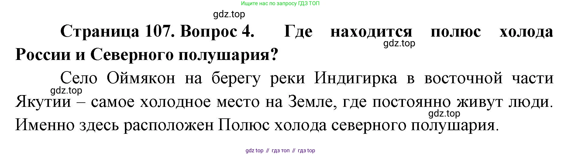 ГДЗ География, 8 класс Учебник, авторы: Домогацких Евгений Михайлович, Алексеевский Николай Иванович, издательство Русское слово, Москва, жёлтого цвета, страница 107, номер 4, Решение
