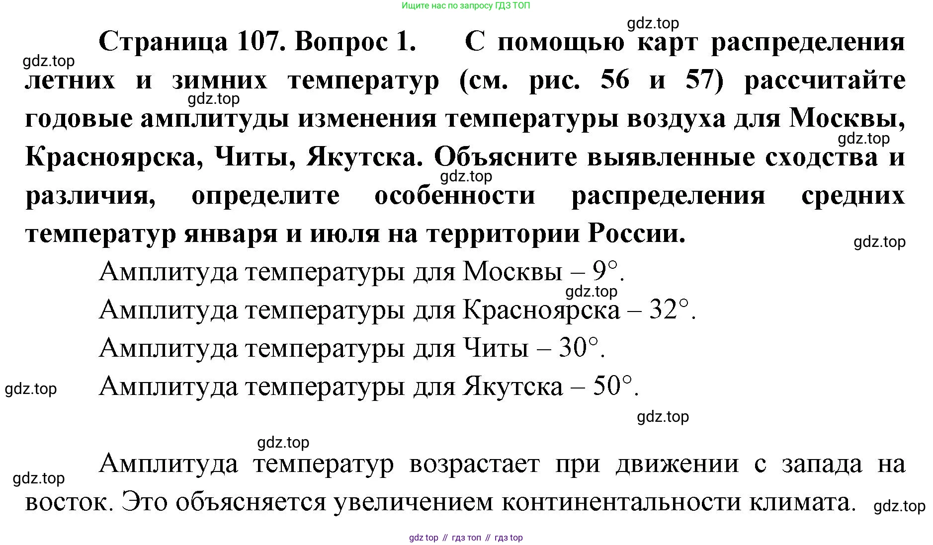 ГДЗ География, 8 класс Учебник, авторы: Домогацких Евгений Михайлович, Алексеевский Николай Иванович, издательство Русское слово, Москва, жёлтого цвета, страница 107, номер 1, Решение