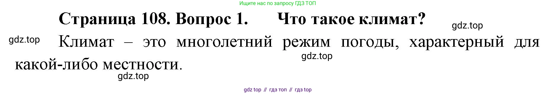 ГДЗ География, 8 класс Учебник, авторы: Домогацких Евгений Михайлович, Алексеевский Николай Иванович, издательство Русское слово, Москва, жёлтого цвета, страница 108, номер 1, Решение