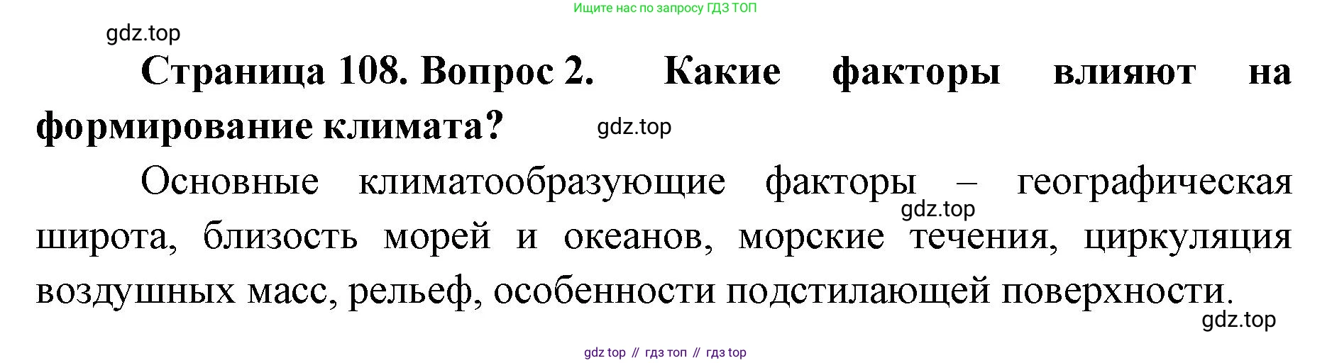 ГДЗ География, 8 класс Учебник, авторы: Домогацких Евгений Михайлович, Алексеевский Николай Иванович, издательство Русское слово, Москва, жёлтого цвета, страница 108, номер 2, Решение