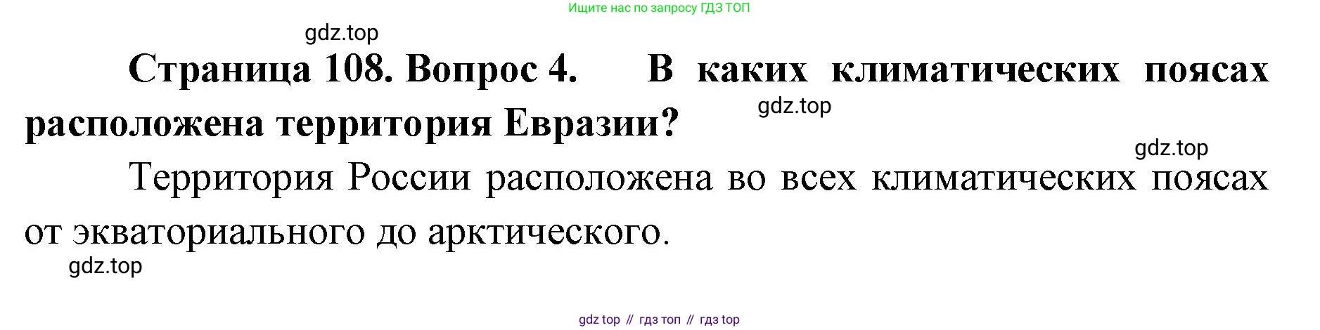 ГДЗ География, 8 класс Учебник, авторы: Домогацких Евгений Михайлович, Алексеевский Николай Иванович, издательство Русское слово, Москва, жёлтого цвета, страница 108, номер 4, Решение