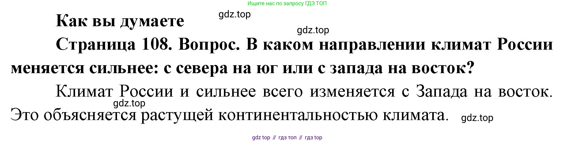ГДЗ География, 8 класс Учебник, авторы: Домогацких Евгений Михайлович, Алексеевский Николай Иванович, издательство Русское слово, Москва, жёлтого цвета, страница 108, Решение