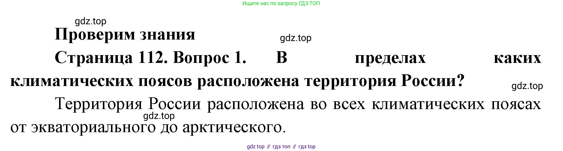 ГДЗ География, 8 класс Учебник, авторы: Домогацких Евгений Михайлович, Алексеевский Николай Иванович, издательство Русское слово, Москва, жёлтого цвета, страница 112, номер 1, Решение