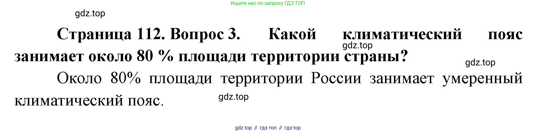 ГДЗ География, 8 класс Учебник, авторы: Домогацких Евгений Михайлович, Алексеевский Николай Иванович, издательство Русское слово, Москва, жёлтого цвета, страница 112, номер 3, Решение