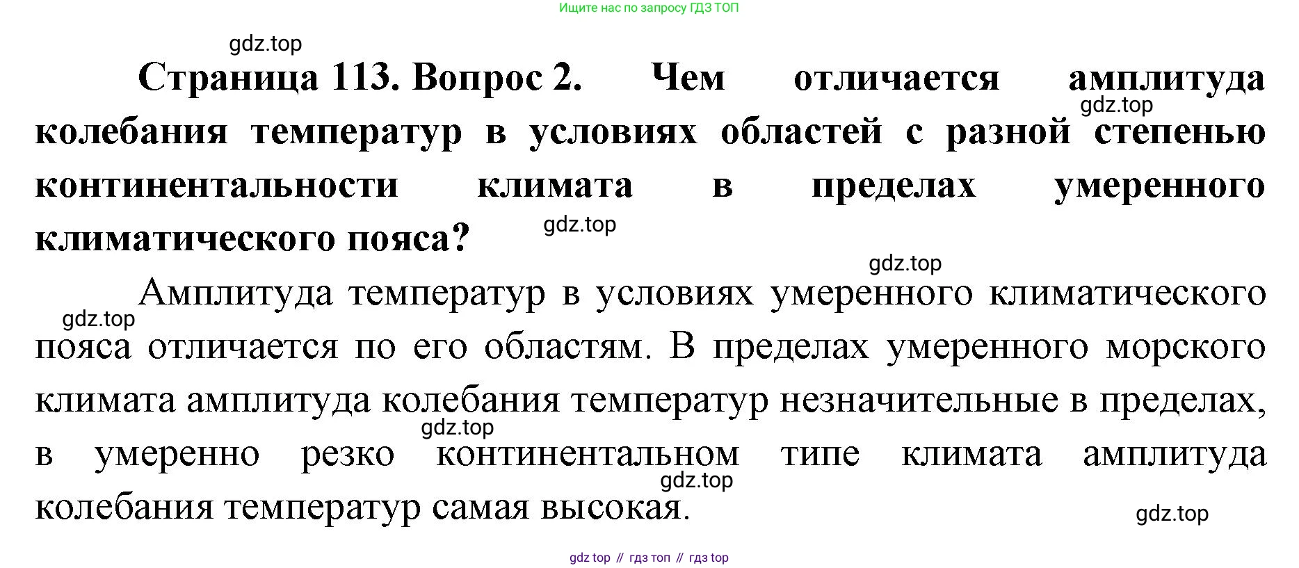 ГДЗ География, 8 класс Учебник, авторы: Домогацких Евгений Михайлович, Алексеевский Николай Иванович, издательство Русское слово, Москва, жёлтого цвета, страница 113, номер 2, Решение