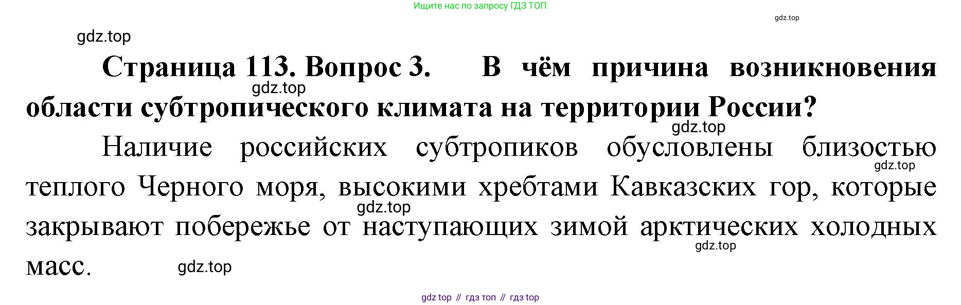 ГДЗ География, 8 класс Учебник, авторы: Домогацких Евгений Михайлович, Алексеевский Николай Иванович, издательство Русское слово, Москва, жёлтого цвета, страница 113, номер 3, Решение
