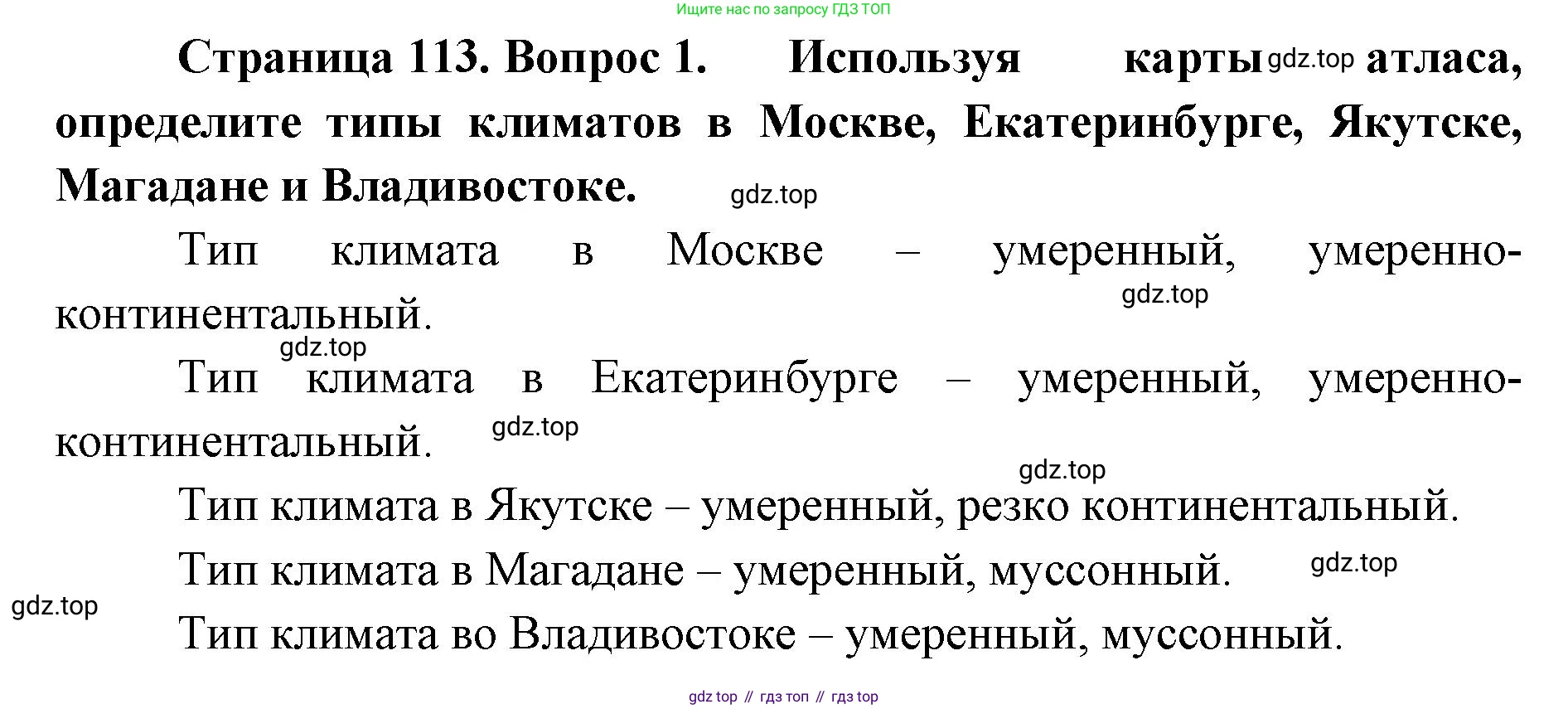 ГДЗ География, 8 класс Учебник, авторы: Домогацких Евгений Михайлович, Алексеевский Николай Иванович, издательство Русское слово, Москва, жёлтого цвета, страница 113, номер 1, Решение