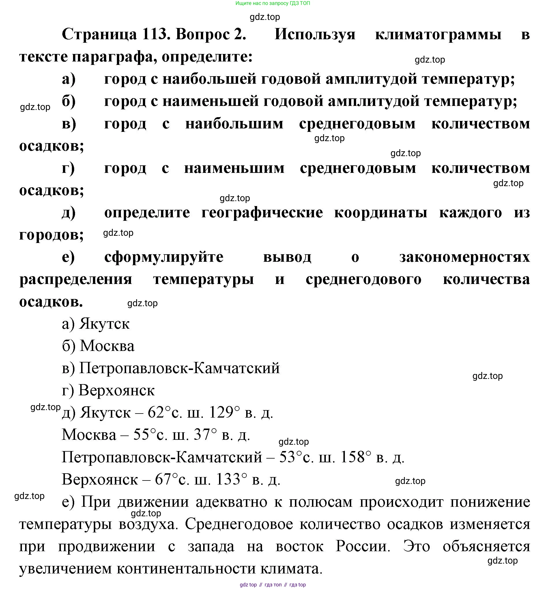 ГДЗ География, 8 класс Учебник, авторы: Домогацких Евгений Михайлович, Алексеевский Николай Иванович, издательство Русское слово, Москва, жёлтого цвета, страница 113, номер 2, Решение