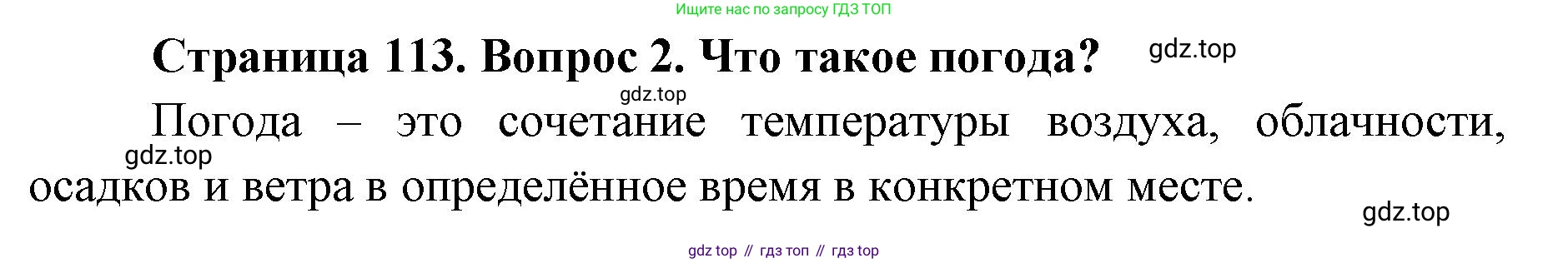 ГДЗ География, 8 класс Учебник, авторы: Домогацких Евгений Михайлович, Алексеевский Николай Иванович, издательство Русское слово, Москва, жёлтого цвета, страница 113, номер 2, Решение