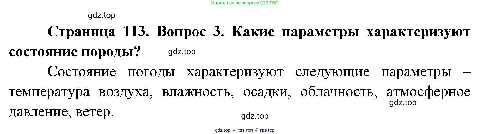 ГДЗ География, 8 класс Учебник, авторы: Домогацких Евгений Михайлович, Алексеевский Николай Иванович, издательство Русское слово, Москва, жёлтого цвета, страница 113, номер 3, Решение