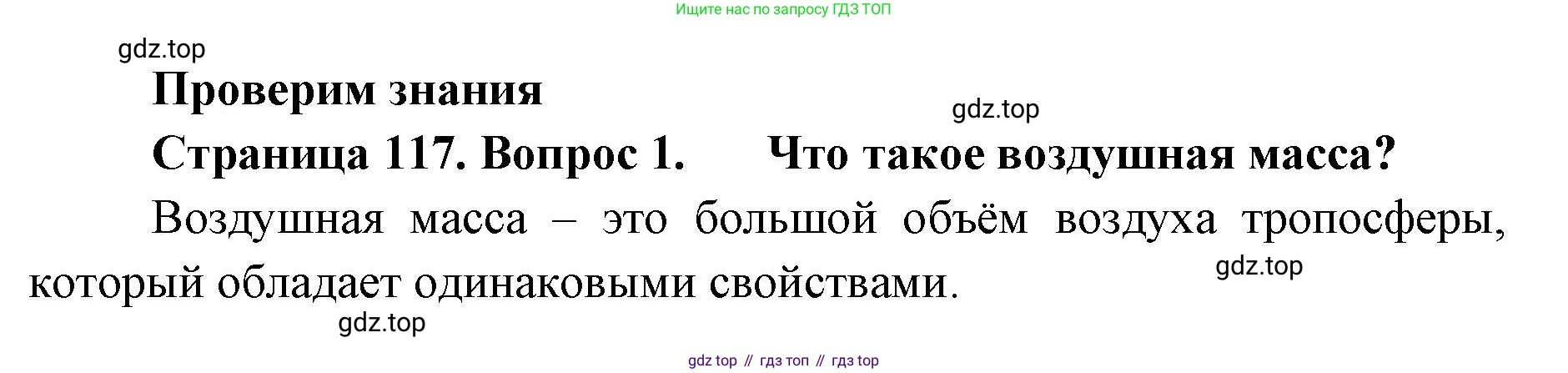 ГДЗ География, 8 класс Учебник, авторы: Домогацких Евгений Михайлович, Алексеевский Николай Иванович, издательство Русское слово, Москва, жёлтого цвета, страница 117, номер 1, Решение