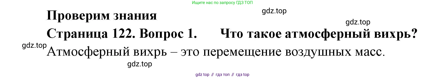 ГДЗ География, 8 класс Учебник, авторы: Домогацких Евгений Михайлович, Алексеевский Николай Иванович, издательство Русское слово, Москва, жёлтого цвета, страница 122, номер 1, Решение