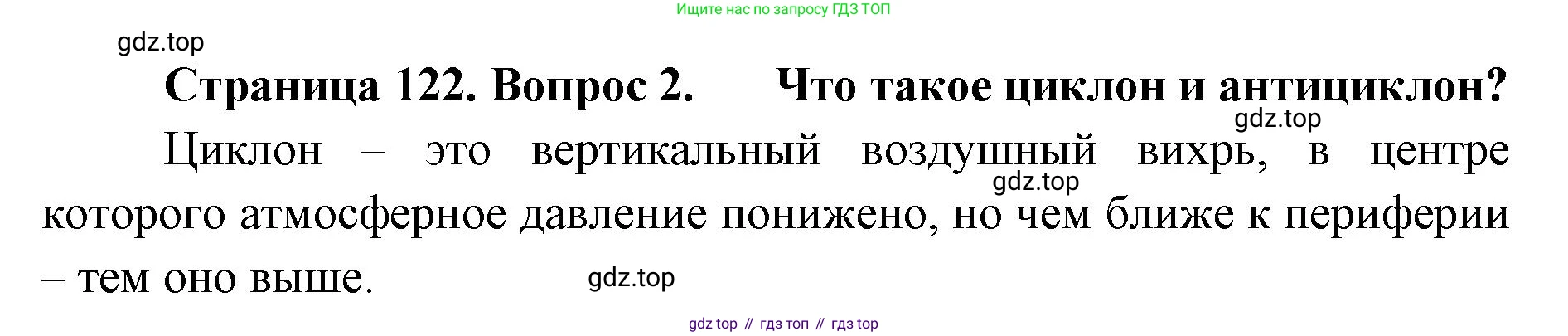 ГДЗ География, 8 класс Учебник, авторы: Домогацких Евгений Михайлович, Алексеевский Николай Иванович, издательство Русское слово, Москва, жёлтого цвета, страница 122, номер 2, Решение