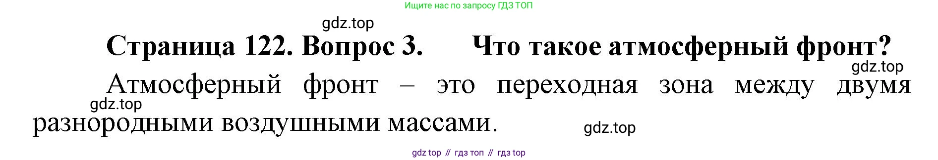 ГДЗ География, 8 класс Учебник, авторы: Домогацких Евгений Михайлович, Алексеевский Николай Иванович, издательство Русское слово, Москва, жёлтого цвета, страница 122, номер 3, Решение
