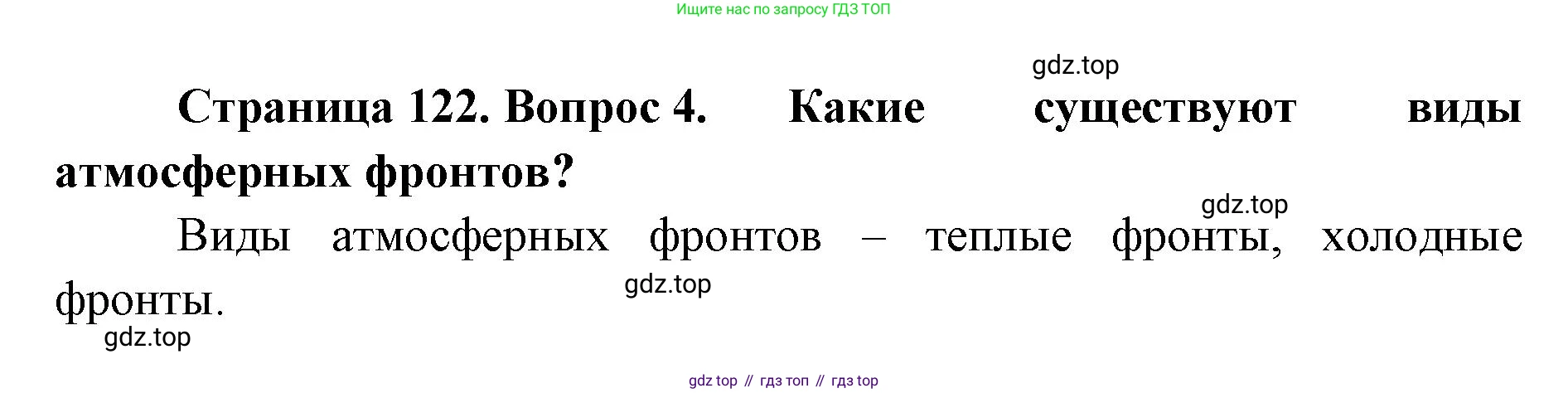 ГДЗ География, 8 класс Учебник, авторы: Домогацких Евгений Михайлович, Алексеевский Николай Иванович, издательство Русское слово, Москва, жёлтого цвета, страница 122, номер 4, Решение