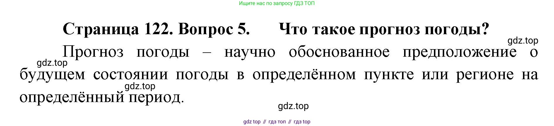 ГДЗ География, 8 класс Учебник, авторы: Домогацких Евгений Михайлович, Алексеевский Николай Иванович, издательство Русское слово, Москва, жёлтого цвета, страница 122, номер 5, Решение