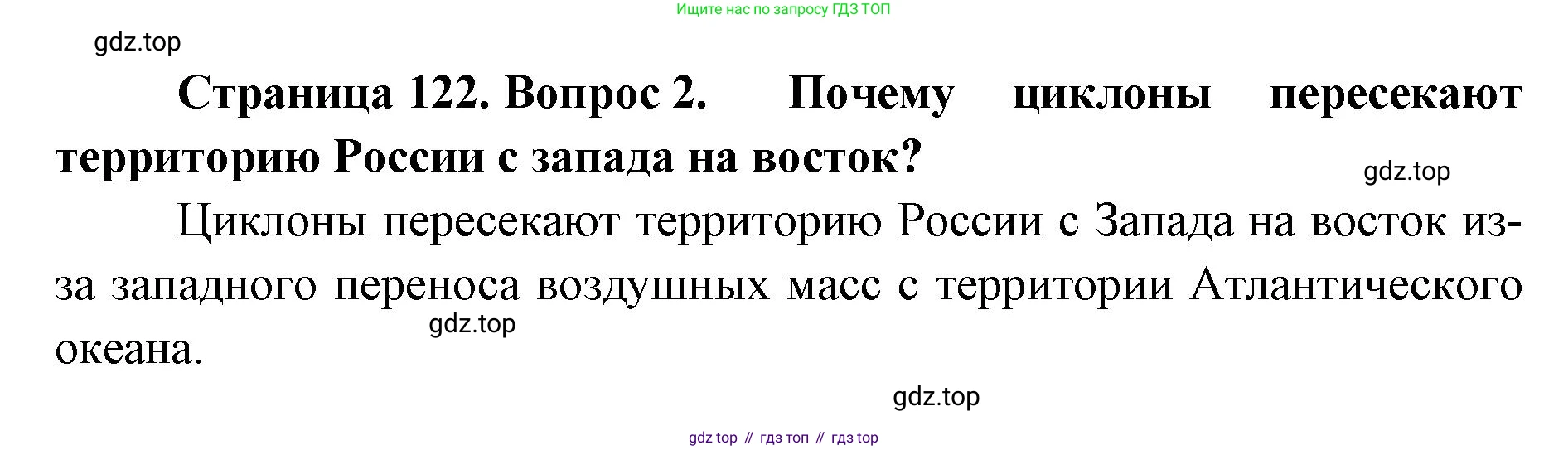 ГДЗ География, 8 класс Учебник, авторы: Домогацких Евгений Михайлович, Алексеевский Николай Иванович, издательство Русское слово, Москва, жёлтого цвета, страница 122, номер 2, Решение
