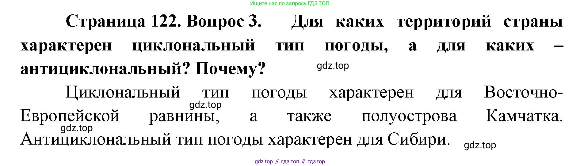 ГДЗ География, 8 класс Учебник, авторы: Домогацких Евгений Михайлович, Алексеевский Николай Иванович, издательство Русское слово, Москва, жёлтого цвета, страница 122, номер 3, Решение