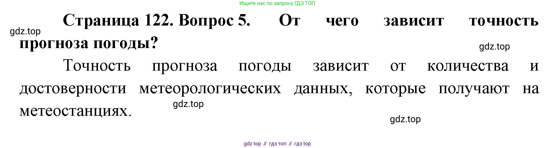 ГДЗ География, 8 класс Учебник, авторы: Домогацких Евгений Михайлович, Алексеевский Николай Иванович, издательство Русское слово, Москва, жёлтого цвета, страница 122, номер 5, Решение