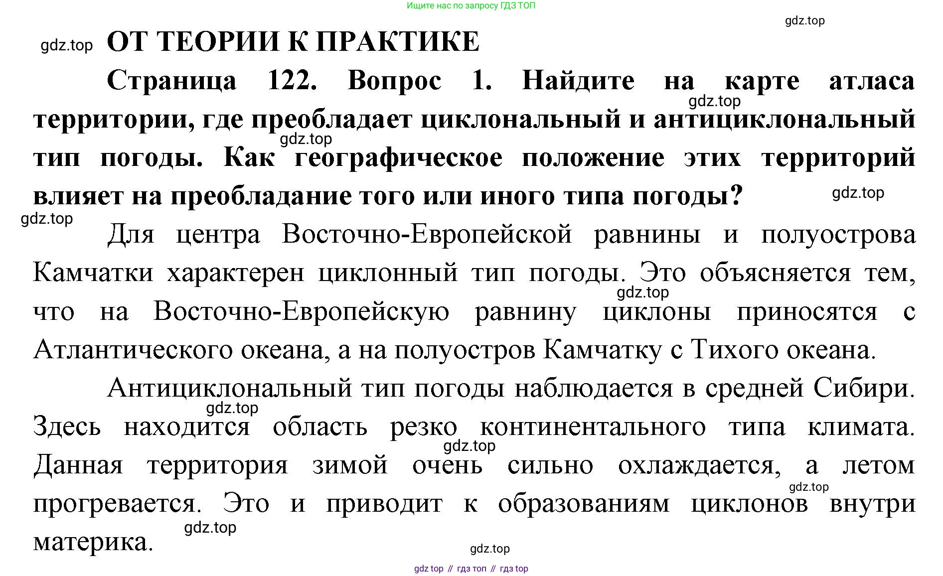 ГДЗ География, 8 класс Учебник, авторы: Домогацких Евгений Михайлович, Алексеевский Николай Иванович, издательство Русское слово, Москва, жёлтого цвета, страница 122, номер 1, Решение