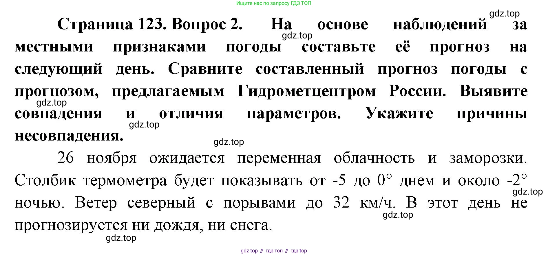 ГДЗ География, 8 класс Учебник, авторы: Домогацких Евгений Михайлович, Алексеевский Николай Иванович, издательство Русское слово, Москва, жёлтого цвета, страница 123, номер 2, Решение
