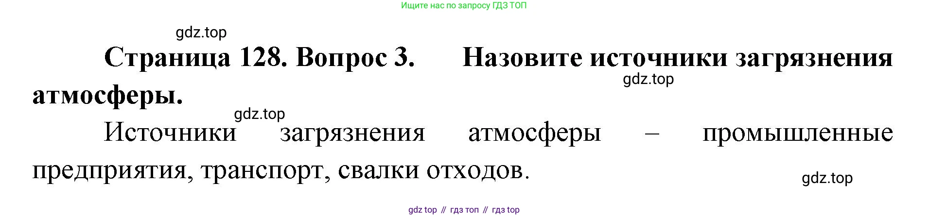 ГДЗ География, 8 класс Учебник, авторы: Домогацких Евгений Михайлович, Алексеевский Николай Иванович, издательство Русское слово, Москва, жёлтого цвета, страница 128, номер 3, Решение