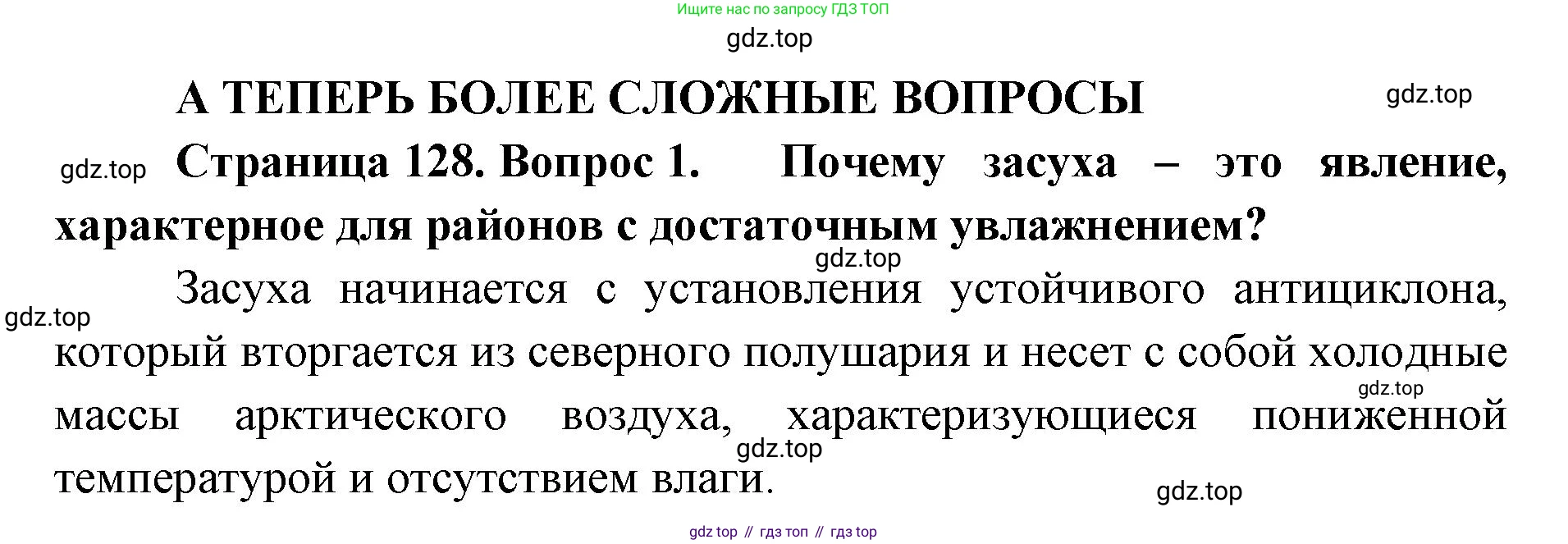 ГДЗ География, 8 класс Учебник, авторы: Домогацких Евгений Михайлович, Алексеевский Николай Иванович, издательство Русское слово, Москва, жёлтого цвета, страница 128, номер 1, Решение