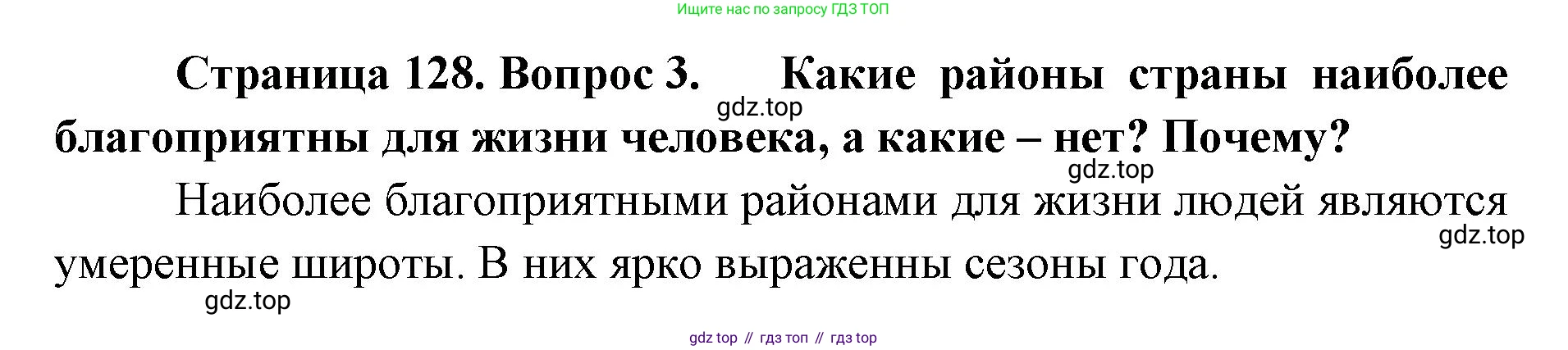 ГДЗ География, 8 класс Учебник, авторы: Домогацких Евгений Михайлович, Алексеевский Николай Иванович, издательство Русское слово, Москва, жёлтого цвета, страница 128, номер 3, Решение