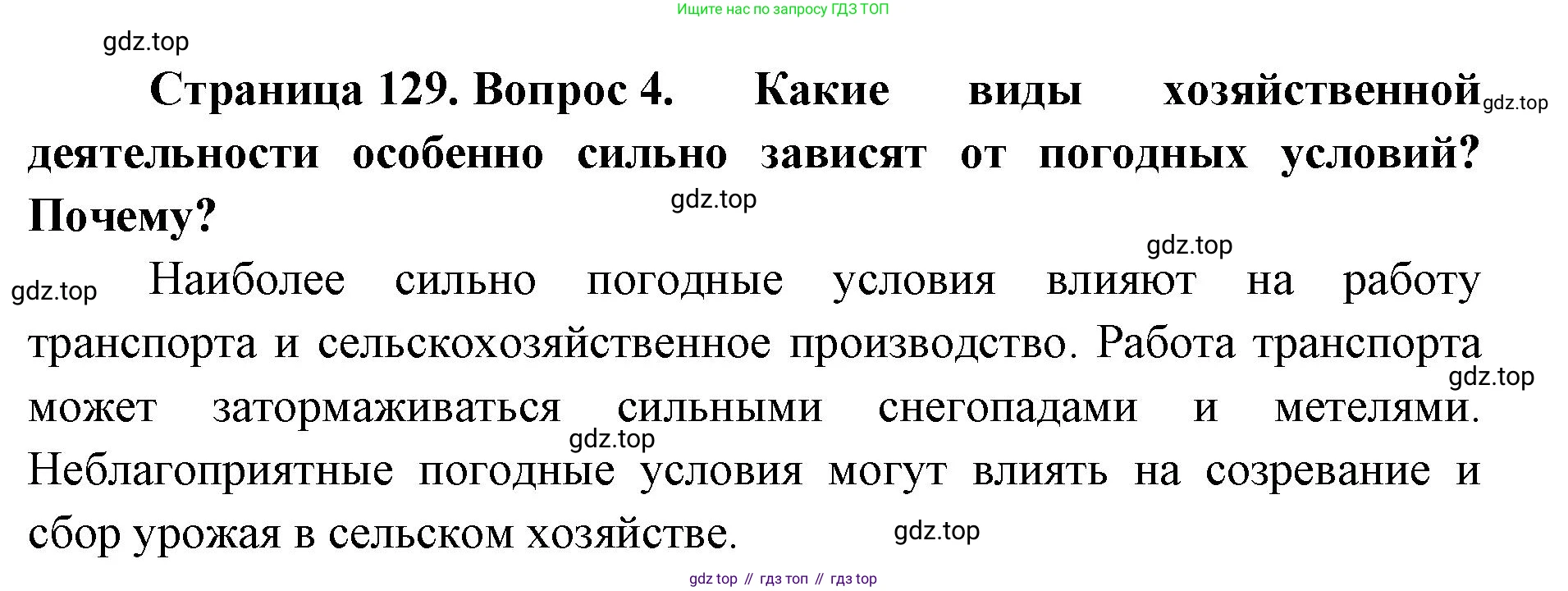 ГДЗ География, 8 класс Учебник, авторы: Домогацких Евгений Михайлович, Алексеевский Николай Иванович, издательство Русское слово, Москва, жёлтого цвета, страница 129, номер 4, Решение