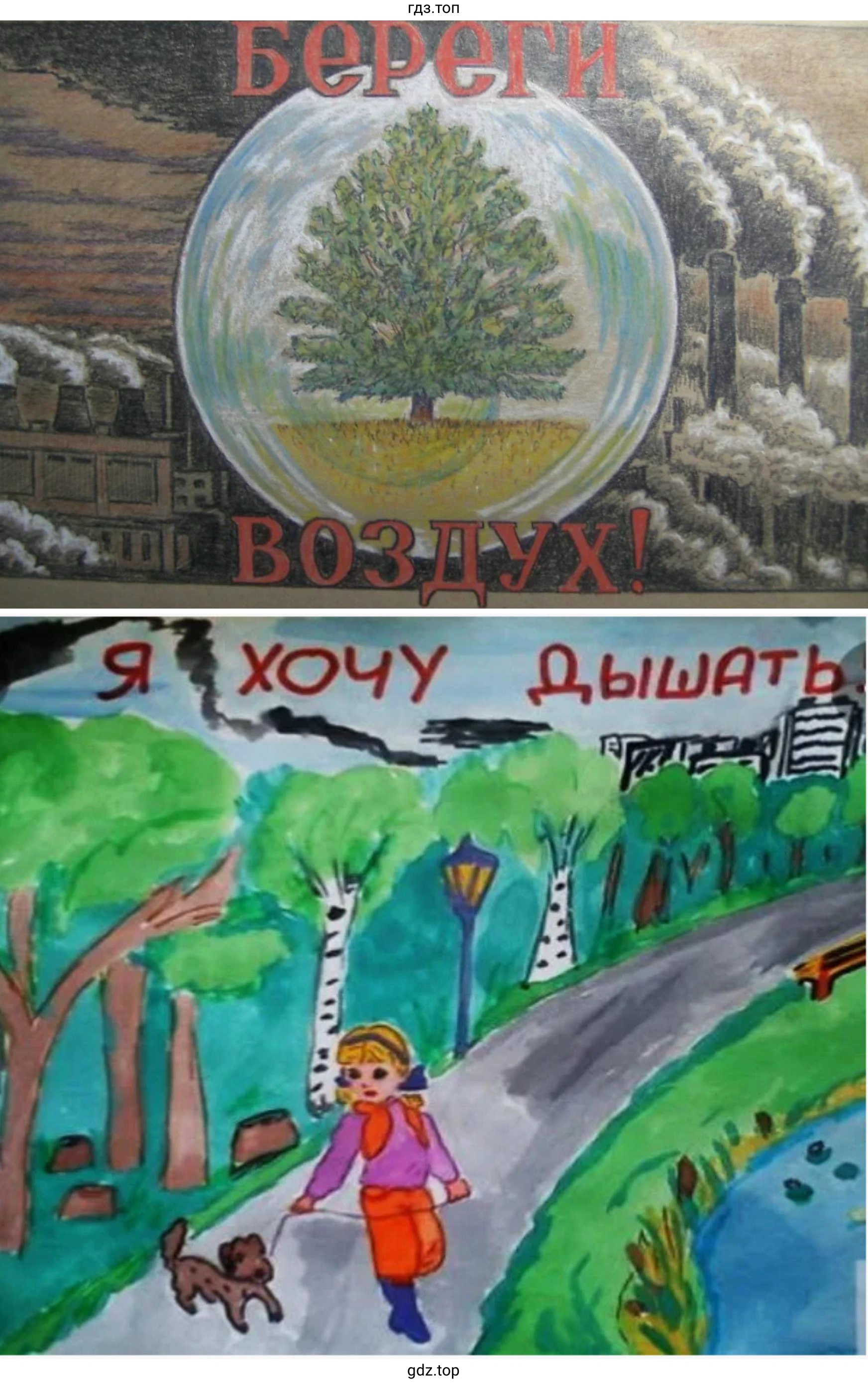 Плакаты: Береги воздух! Я хочу дышать.