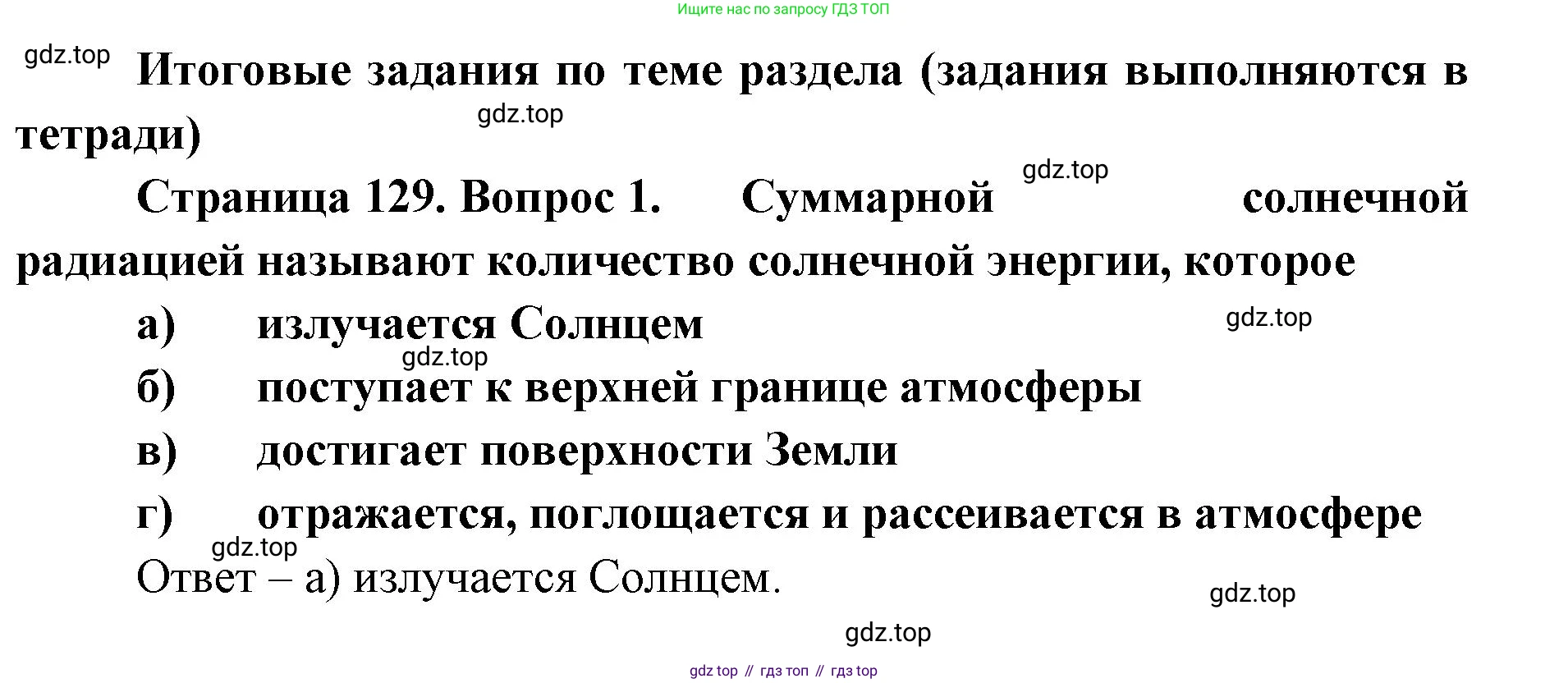 ГДЗ География, 8 класс Учебник, авторы: Домогацких Евгений Михайлович, Алексеевский Николай Иванович, издательство Русское слово, Москва, жёлтого цвета, страница 129, номер 1, Решение