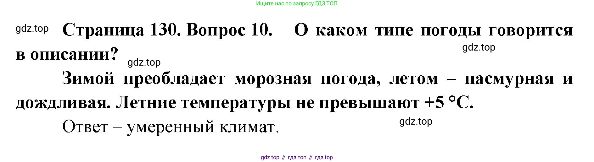 ГДЗ География, 8 класс Учебник, авторы: Домогацких Евгений Михайлович, Алексеевский Николай Иванович, издательство Русское слово, Москва, жёлтого цвета, страница 130, номер 10, Решение