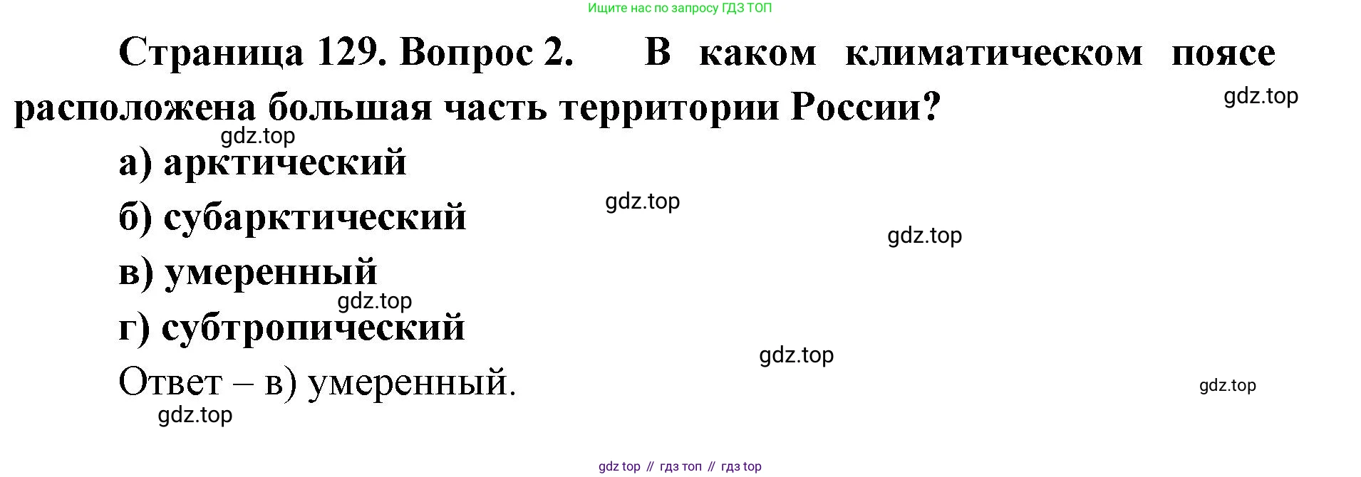 ГДЗ География, 8 класс Учебник, авторы: Домогацких Евгений Михайлович, Алексеевский Николай Иванович, издательство Русское слово, Москва, жёлтого цвета, страница 129, номер 2, Решение