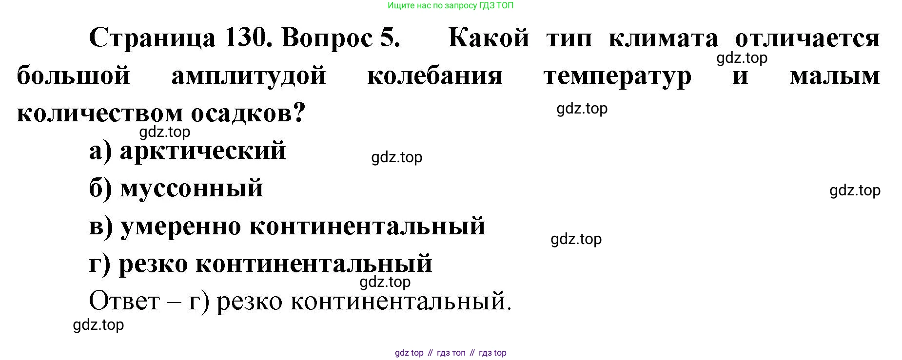 ГДЗ География, 8 класс Учебник, авторы: Домогацких Евгений Михайлович, Алексеевский Николай Иванович, издательство Русское слово, Москва, жёлтого цвета, страница 130, номер 5, Решение
