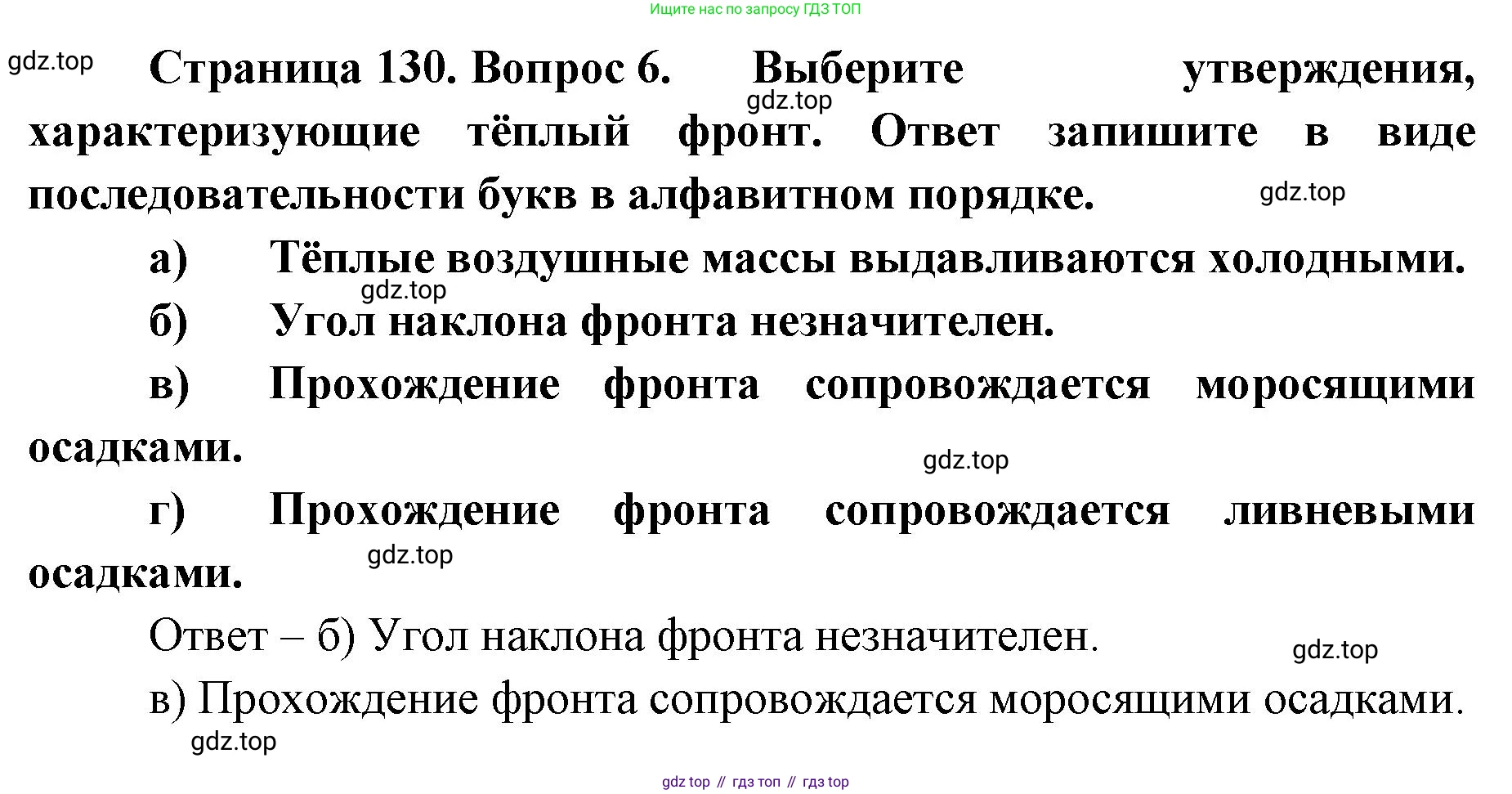 ГДЗ География, 8 класс Учебник, авторы: Домогацких Евгений Михайлович, Алексеевский Николай Иванович, издательство Русское слово, Москва, жёлтого цвета, страница 130, номер 6, Решение