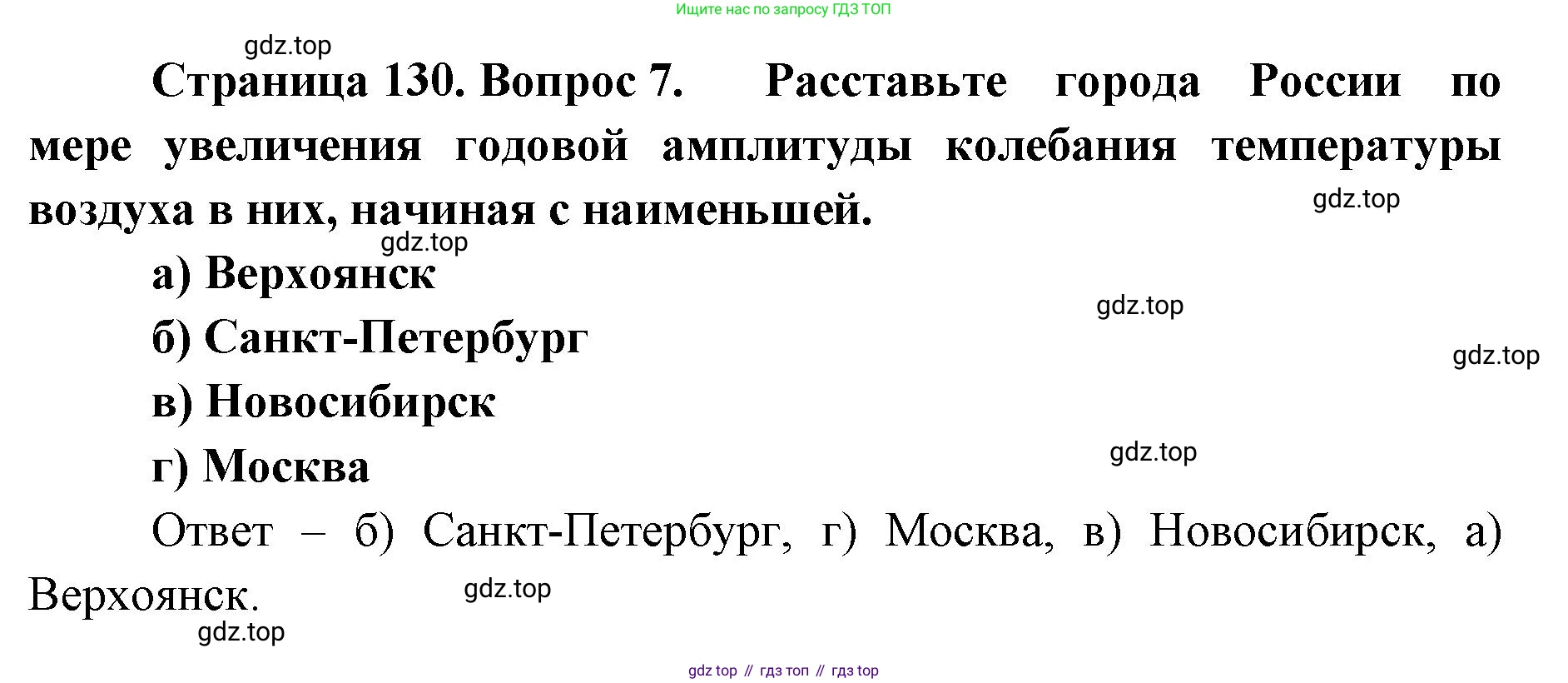 ГДЗ География, 8 класс Учебник, авторы: Домогацких Евгений Михайлович, Алексеевский Николай Иванович, издательство Русское слово, Москва, жёлтого цвета, страница 130, номер 7, Решение