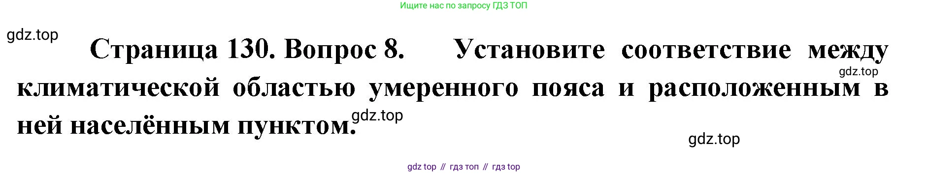 ГДЗ География, 8 класс Учебник, авторы: Домогацких Евгений Михайлович, Алексеевский Николай Иванович, издательство Русское слово, Москва, жёлтого цвета, страница 130, номер 8, Решение