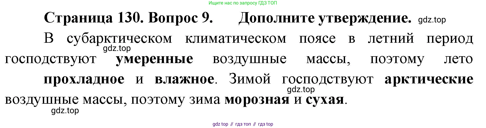 ГДЗ География, 8 класс Учебник, авторы: Домогацких Евгений Михайлович, Алексеевский Николай Иванович, издательство Русское слово, Москва, жёлтого цвета, страница 130, номер 9, Решение