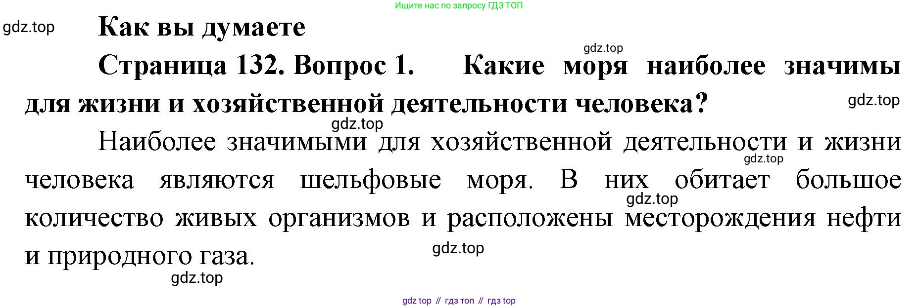 ГДЗ География, 8 класс Учебник, авторы: Домогацких Евгений Михайлович, Алексеевский Николай Иванович, издательство Русское слово, Москва, жёлтого цвета, страница 132, номер 1, Решение