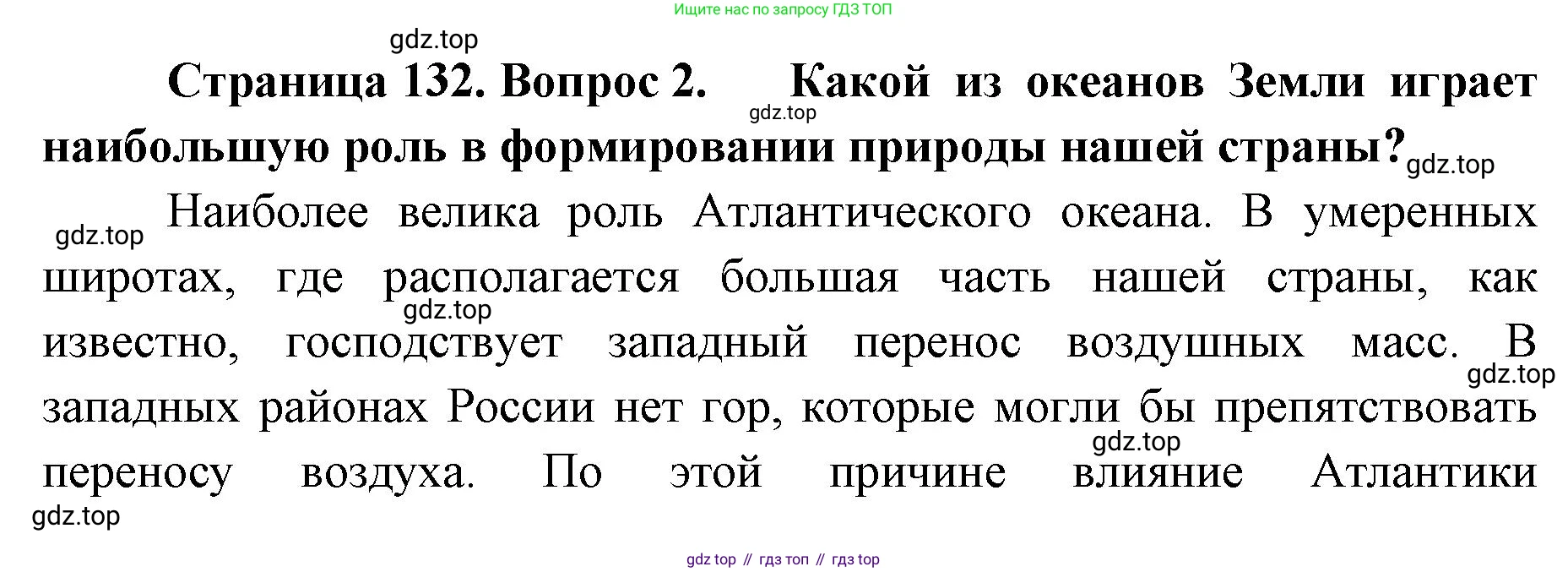 ГДЗ География, 8 класс Учебник, авторы: Домогацких Евгений Михайлович, Алексеевский Николай Иванович, издательство Русское слово, Москва, жёлтого цвета, страница 132, номер 2, Решение